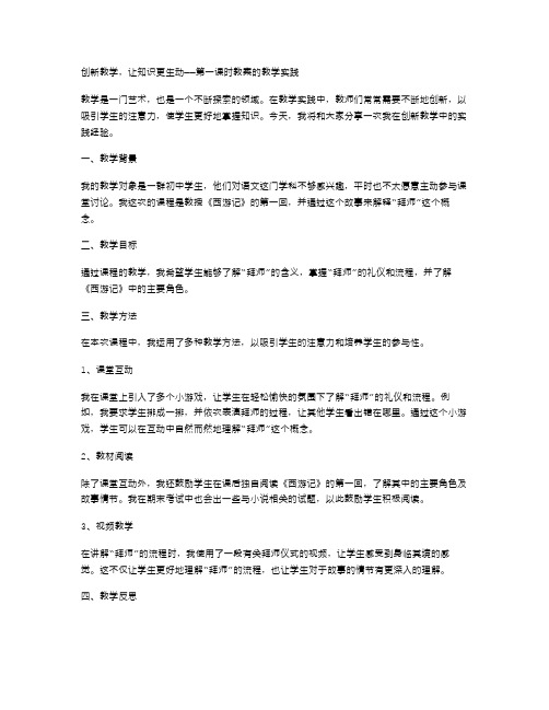 创新教学,让知识更生动——第一课时教案的教学实践