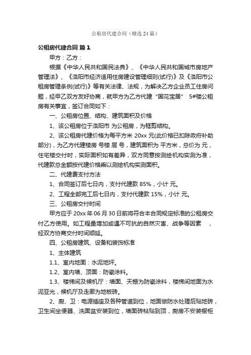 公租房代建合同（精选24篇）