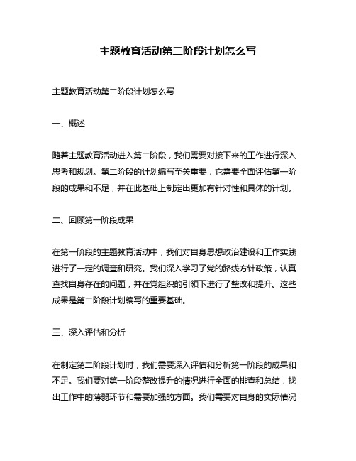 主题教育活动第二阶段计划怎么写