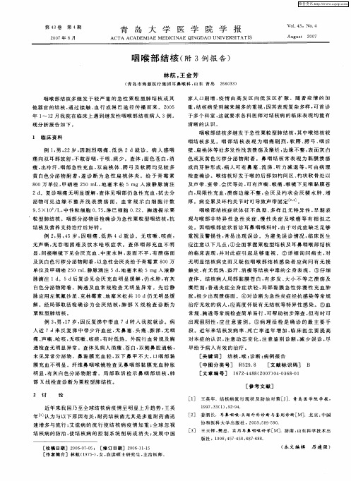 咽喉部结核(附3例报告)