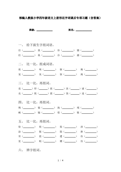 部编人教版小学四年级语文上册形近字词课后专项习题(含答案)