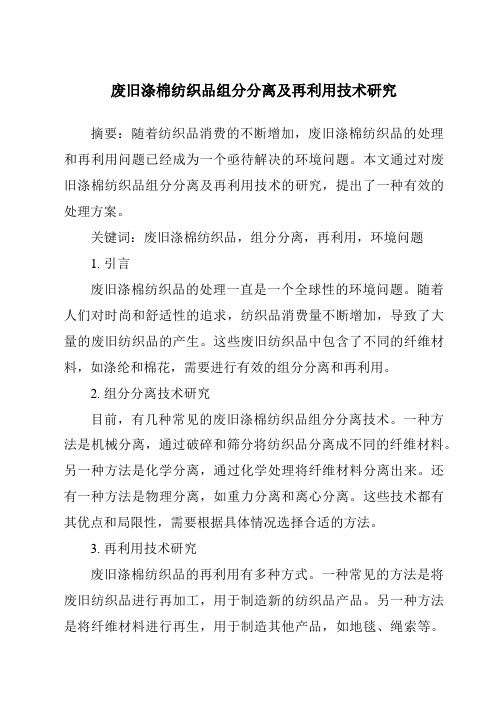 废旧涤棉纺织品组分分离及再利用技术研究