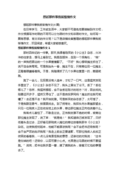 想起那件事我就惭愧作文