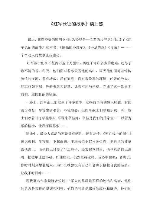 《红军长征的故事》读后感