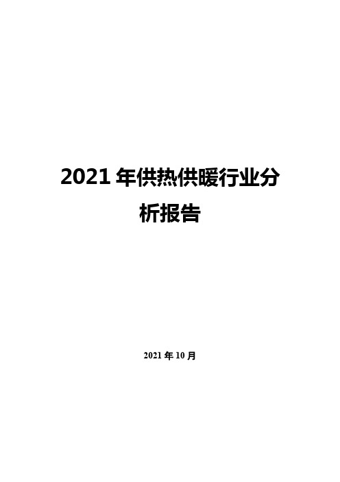 2021年供热供暖行业分析报告