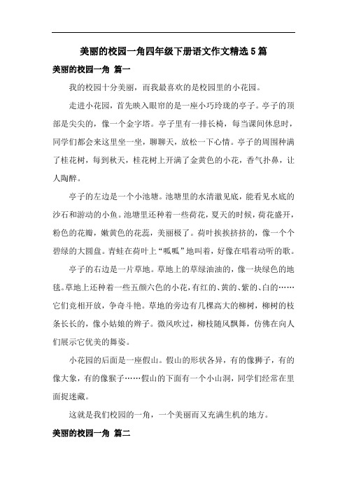 美丽的校园一角四年级下册语文作文精选5篇