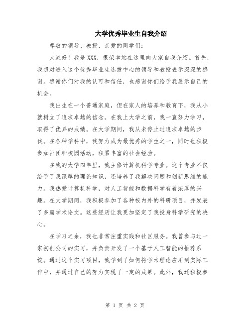 大学优秀毕业生自我介绍