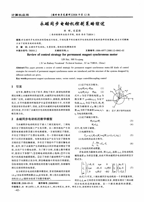 永磁同步电动机控制策略综述