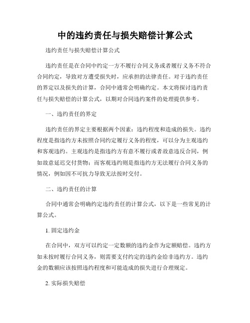 中的违约责任与损失赔偿计算公式