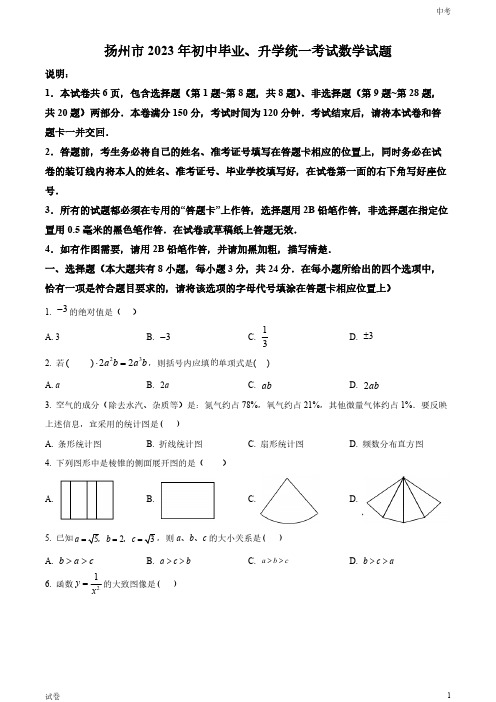 2023江苏省扬州市中考数学真题试卷和答案