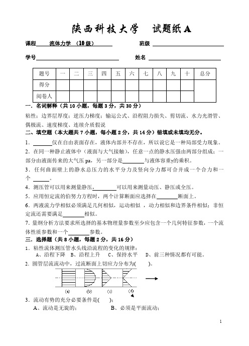 陕科大-流体力学试卷及答案