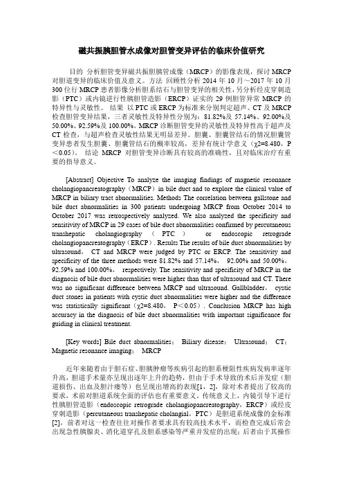 磁共振胰胆管水成像对胆管变异评估的临床价值研究