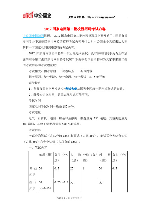 2017国家电网第二批校园招聘考试内容