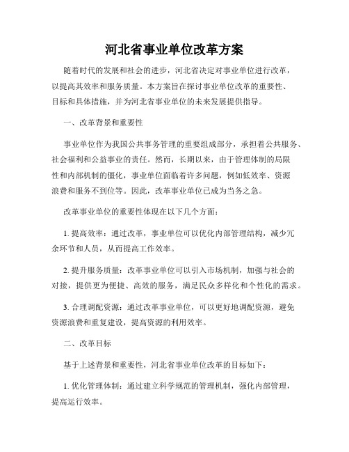 河北省事业单位改革方案