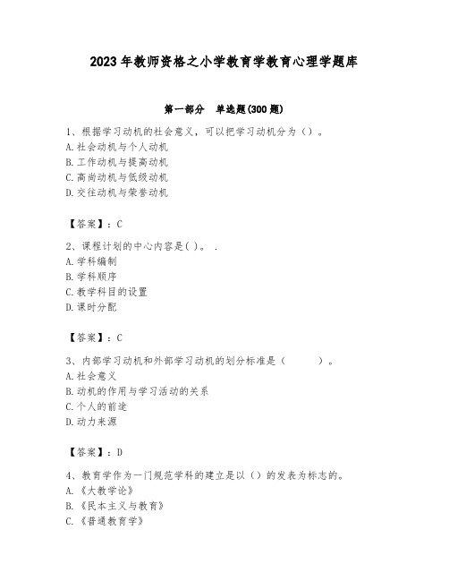 2023年教师资格之小学教育学教育心理学题库(满分必刷)