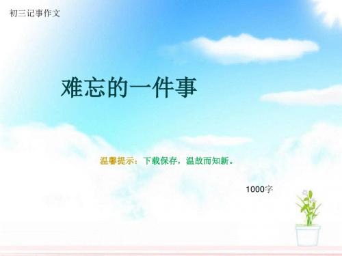 初三记事作文《难忘的一件事》1000字(总12页PPT)