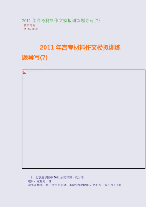 2011年高考材料作文模拟训练题导写(7)