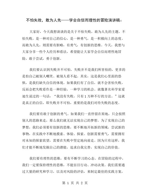 不怕失败,敢为人先——学会自信而理性的冒险演讲稿