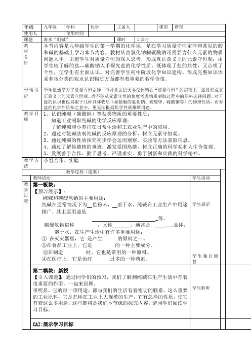 鲁教版初四化学海水制碱教学设计