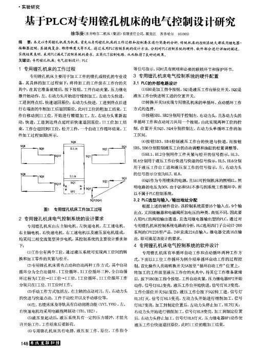 基于PLC对专用镗孔机床的电气控制设计研究