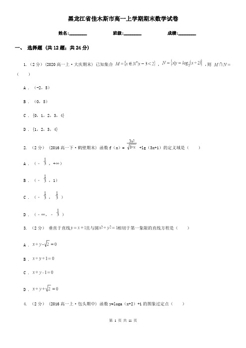 黑龙江省佳木斯市高一上学期期末数学试卷