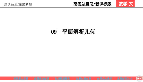 高考文科数学一轮总复习课标通用版课件：第9章平面解析几何9-3圆的方程