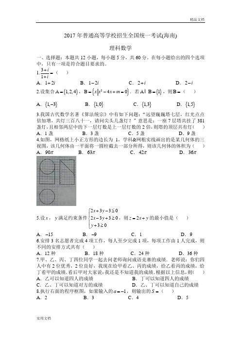 2017海南高考数学试题