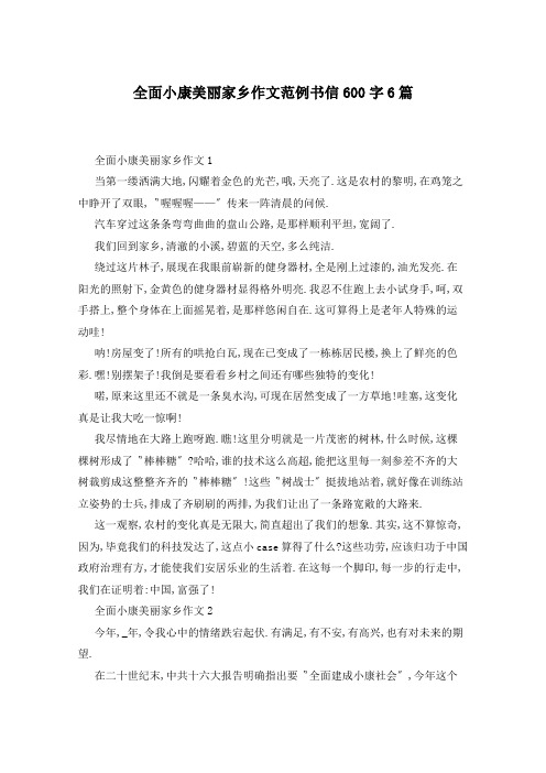 全面小康美丽家乡作文范例书信600字6篇