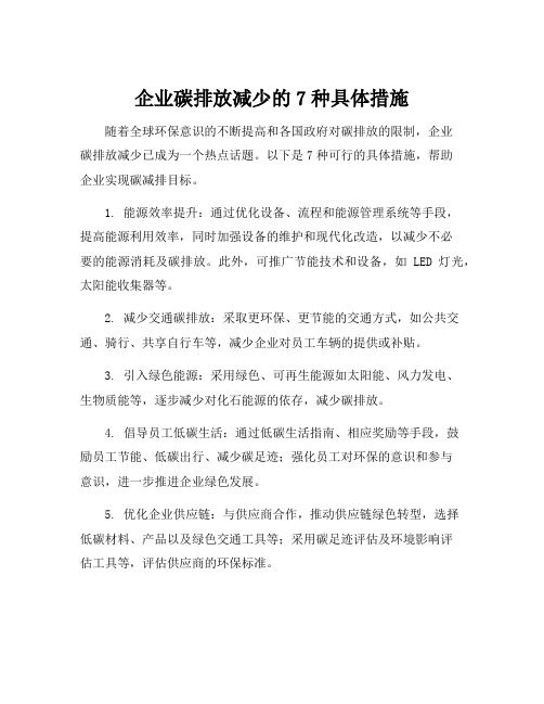 企业碳减排具体措施