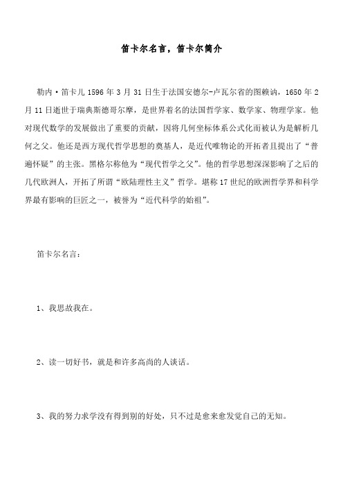 笛卡尔名言,笛卡尔简介_1