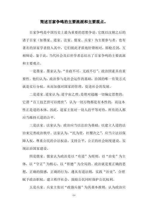 简述百家争鸣的主要流派和主要观点。