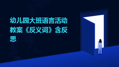 幼儿园大班语言活动教案《反义词》含反思