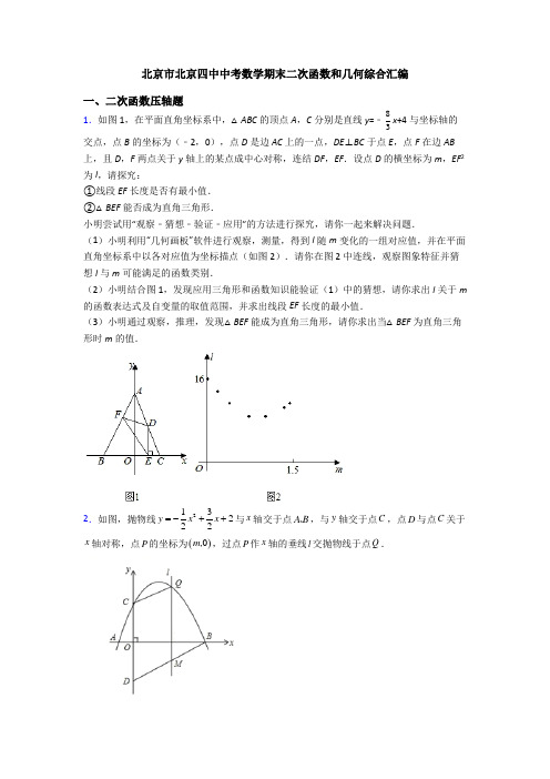 北京市北京四中中考数学期末二次函数和几何综合汇编