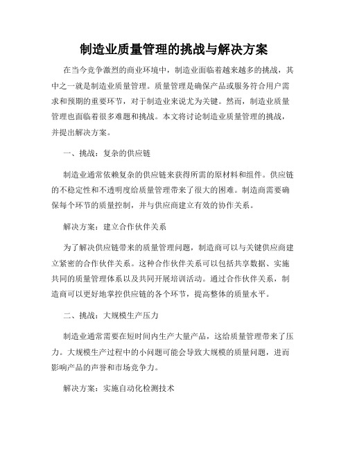 制造业质量管理的挑战与解决方案