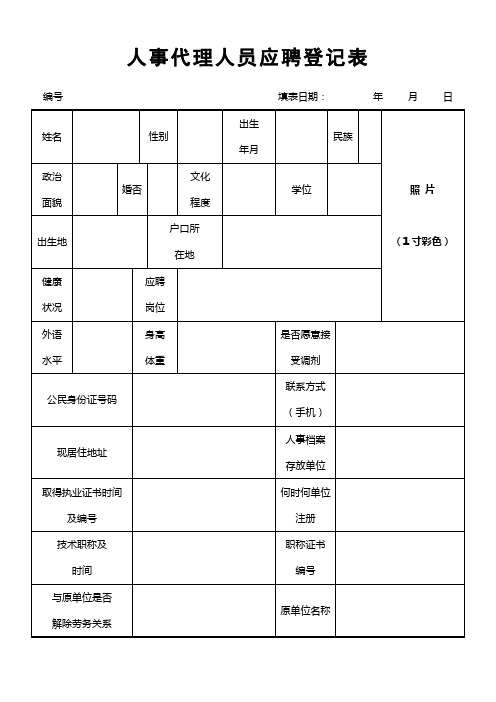 人事代理人员应聘登记表