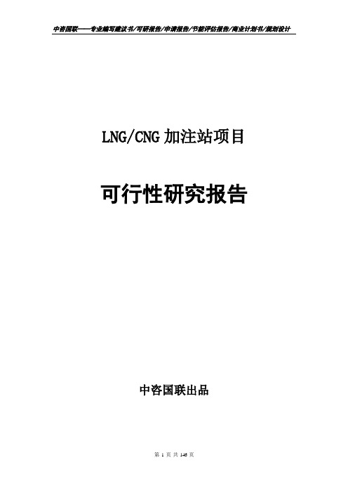 LNG,CNG加注站项目可行性研究报告申请报告模板