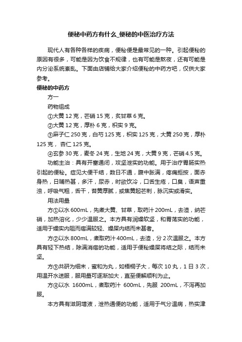 便秘中药方有什么_便秘的中医治疗方法