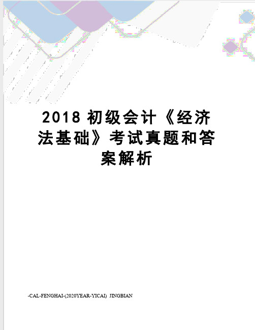 2018初级会计《经济法基础》考试真题和答案解析