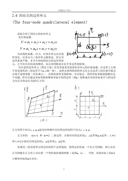 有限元讲义弹性力学平面问题有限单元法(四结点四边形等参元,八结点曲线四边形等参元,问题补充)分析