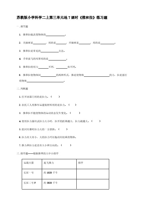 小学科学苏教版二年级上册《第三单元 第7课时 推和拉》练习