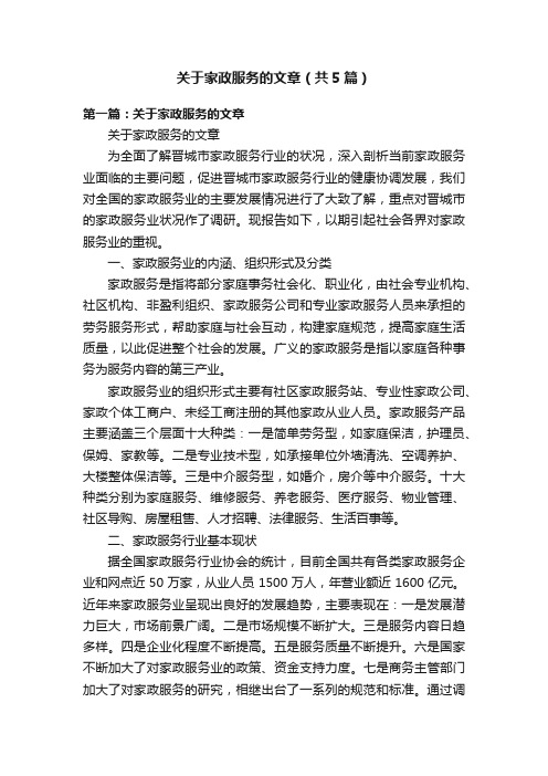 关于家政服务的文章（共5篇）