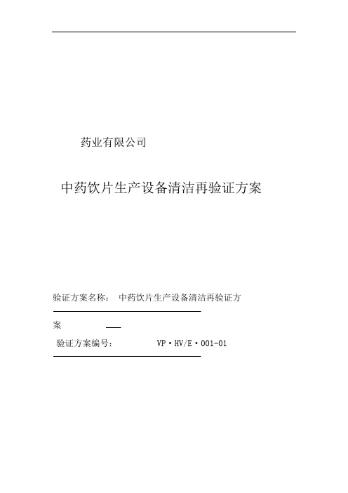 完整版新版GMP中药饮片生产设备清洁再验证方案