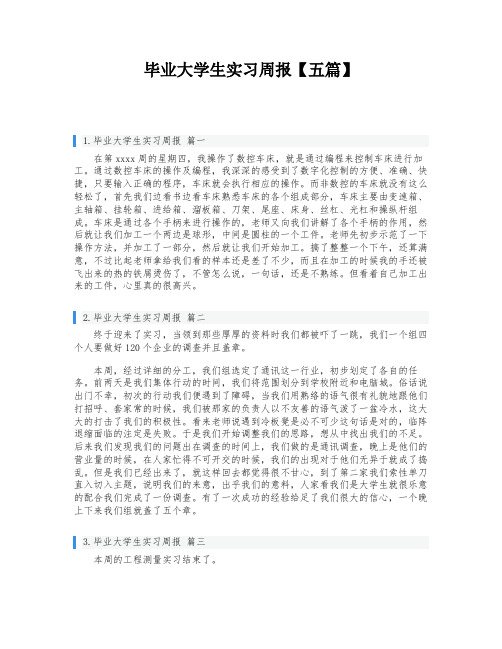 毕业大学生实习周报【五篇】