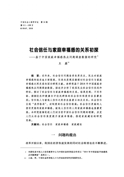 社会信任与家庭幸福感的关系初探——基于中国家庭幸福感热点问题调查数据的研究