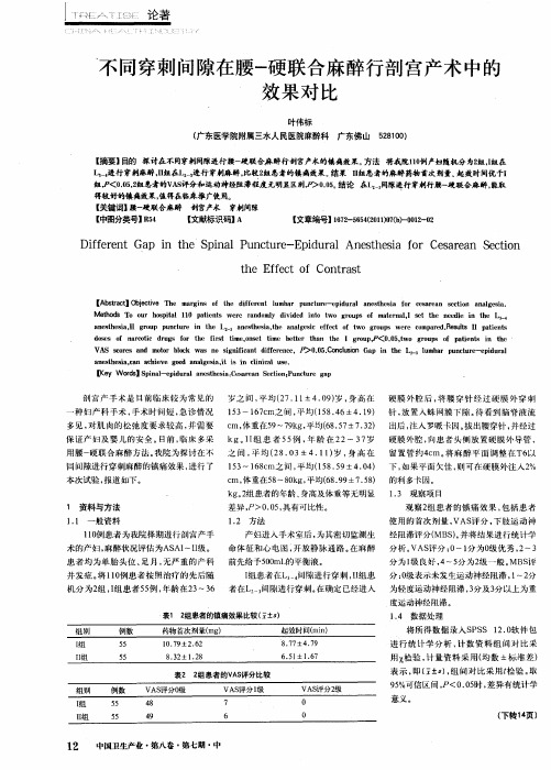 不同穿刺间隙在腰-硬联合麻醉行剖宫产术中的效果对比