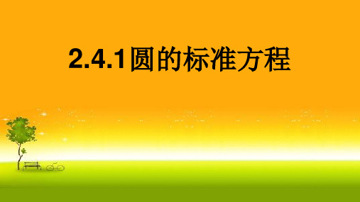 人教版高中数学选修一2.4.1圆的标准方程 课件 