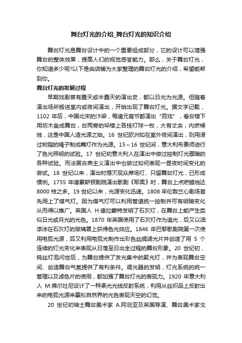 舞台灯光的介绍_舞台灯光的知识介绍