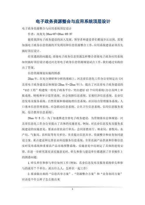 电子政务资源整合与应用系统顶层设计