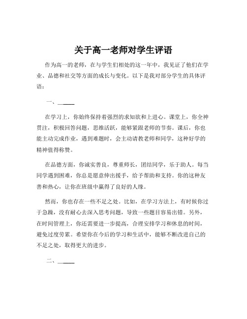 关于高一老师对学生评语