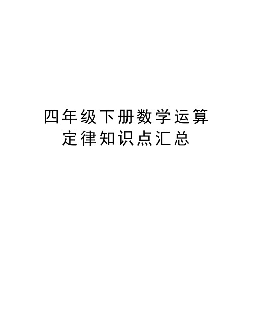 四年级下册数学运算定律知识点汇总知识讲解